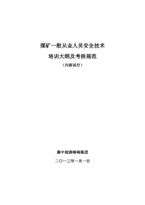 25种煤矿作业安全技术培训大纲及考核规范