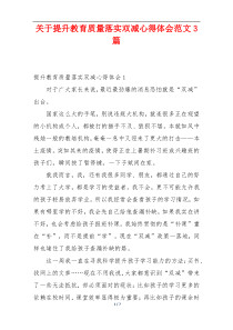 关于提升教育质量落实双减心得体会范文3篇