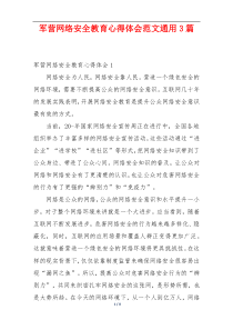 军营网络安全教育心得体会范文通用3篇