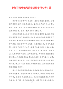 参加羽毛球裁判员培训班学习心得3篇