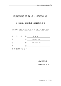 机械制造装备课程设计--普通车床主轴箱部件设计