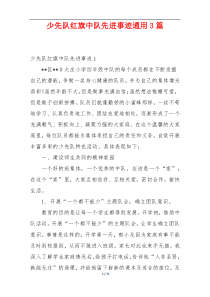 少先队红旗中队先进事迹通用3篇