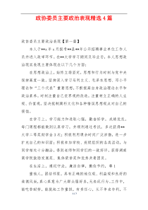 政协委员主要政治表现精选4篇