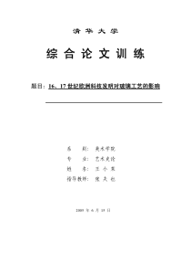 16、17世纪欧洲科技发明对玻璃工艺的影响