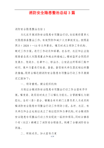 消防安全隐患整治总结3篇