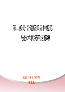 2公路桥梁养护规范与技术状况评定