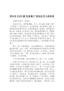 校长在2025届走进高三启动仪式上的讲话