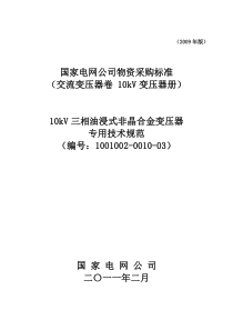 3 10kV三相油浸式非晶合金变压器专用技术规范