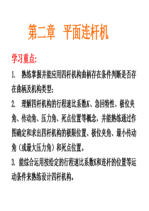 机械制造设计基础 第二章平面连杆机构