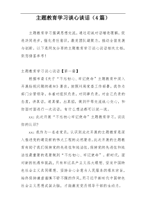 主题教育学习谈心谈话（4篇）