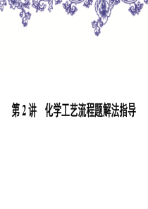 专题15化学工艺流程题解法指导