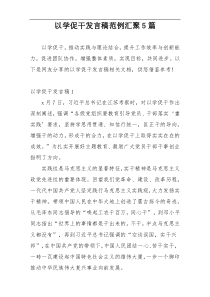 以学促干发言稿范例汇聚5篇