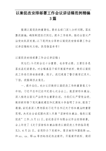 以案促改安排部署工作会议讲话稿范例精编3篇