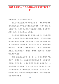 家校协同育人个人心得体会范文例文集聚3篇