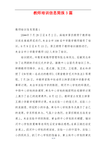 教师培训信息简报3篇