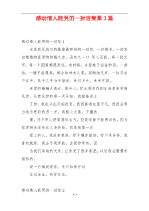 感动情人能哭的一封信集聚3篇