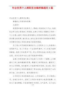 年会优秀个人精彩发言稿样稿通用3篇