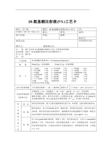 18－氨基酸注射液(5%)工艺卡