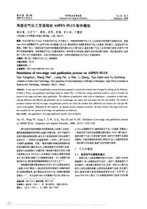 两段式气化工艺流程的aspenplus软件模拟