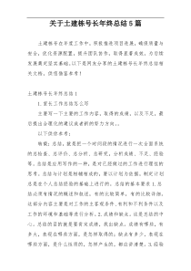 关于土建栋号长年终总结5篇