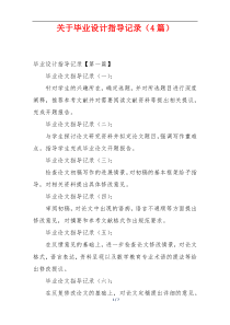 关于毕业设计指导记录（4篇）