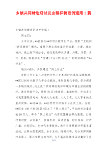 乡镇共同缔造研讨发言稿样稿范例通用3篇