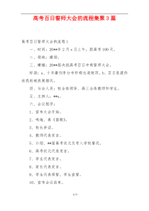 高考百日誓师大会的流程集聚3篇