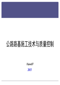 32015版公路路基设计规范公路路基施工技术与质量控制