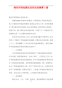 绿色环保低碳生活的总结集聚3篇