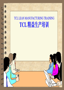 TCL精益生产培训1（PPT 114页）