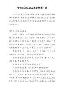 司马迁史记励志故事集聚4篇