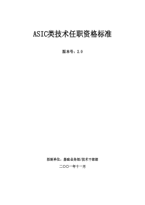 340_华为asic类技术任职资格标准