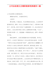 公司总经理元旦精彩致辞范例通用3篇