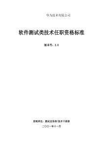 342_华为软件测试类技术任职资格标准