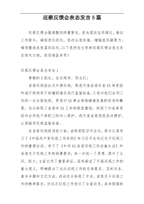 巡察反馈会表态发言5篇