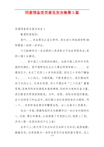 同意预备党员意见发言集聚3篇