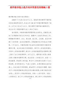 教师教学能力提升培训简报范例精编3篇