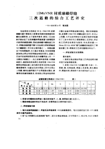 1MnNR材质球罐焊缝V5三次返修的综合工艺评定