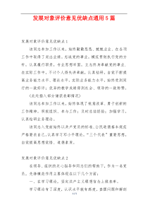 发展对象评价意见优缺点通用5篇