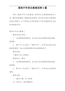 爱我中华音乐教案范例4篇