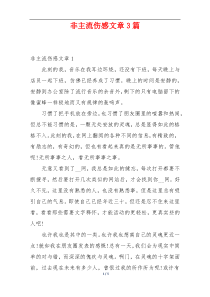 非主流伤感文章3篇