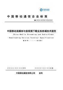 379977--中国移动流媒体与音视频下载业务终端技术规范--iuggui