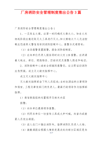 厂房消防安全管理制度推出公告3篇