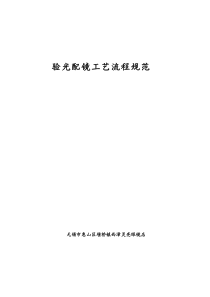 二、配镜工艺流程规范