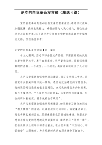 论党的自我革命发言稿（精选4篇）