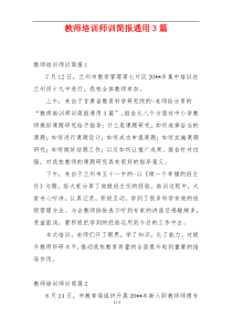 教师培训师训简报通用3篇