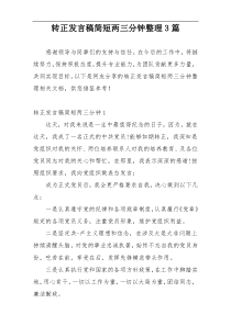 转正发言稿简短两三分钟整理3篇