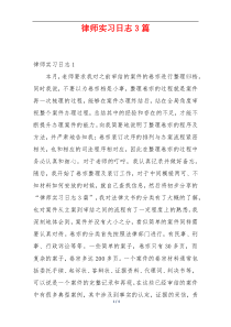 律师实习日志3篇