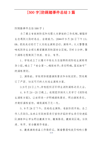 [500字]防踩踏事件总结3篇