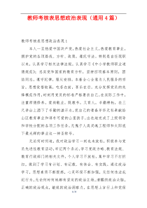 教师考核表思想政治表现（通用4篇）